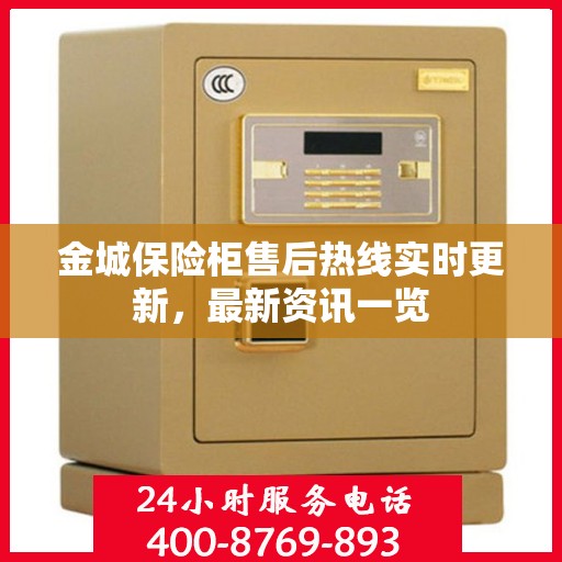 金城保险柜售后热线实时更新，最新资讯一览