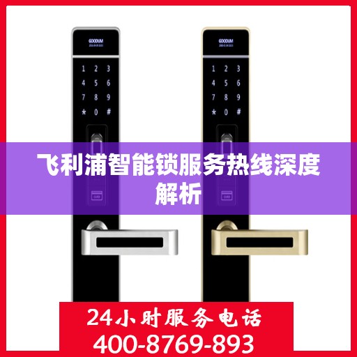 飞利浦智能锁服务热线深度解析