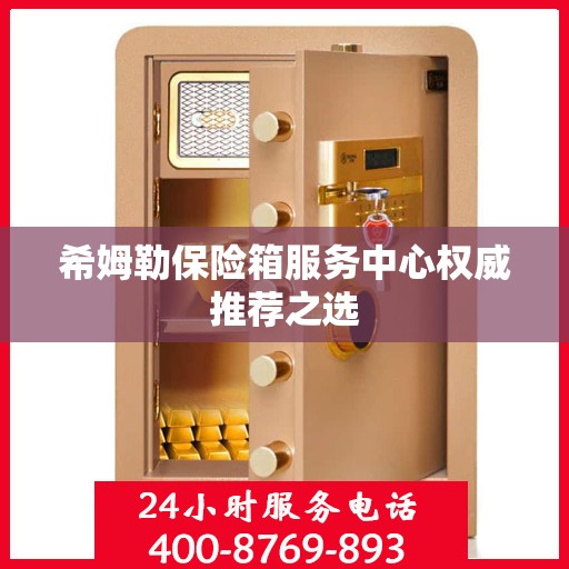 希姆勒保险箱服务中心权威推荐之选