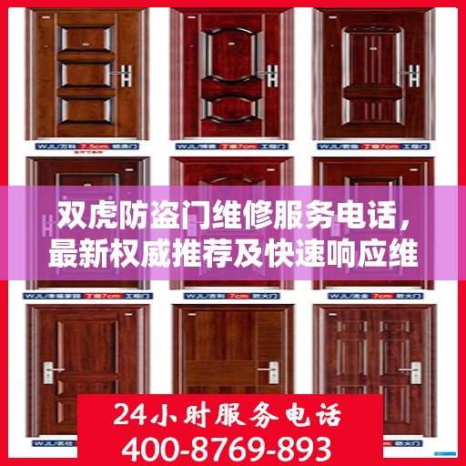 双虎防盗门维修服务电话，最新权威推荐及快速响应维修指南