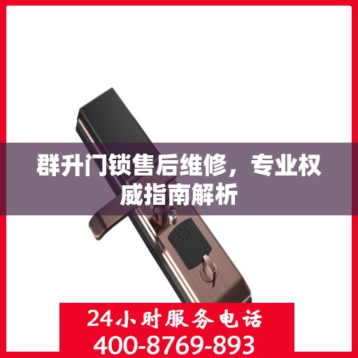 群升门锁售后维修，专业权威指南解析