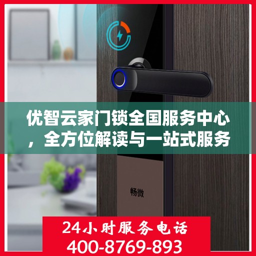 优智云家门锁全国服务中心，全方位解读与一站式服务体验