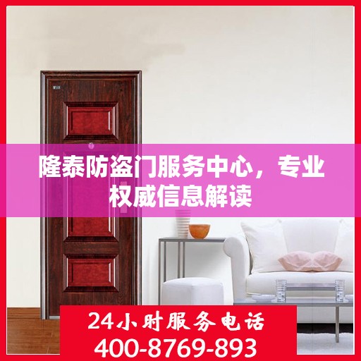 隆泰防盗门服务中心，专业权威信息解读