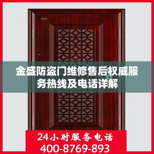 金盛防盗门维修售后权威服务热线及电话详解