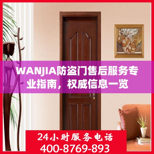 WANJIA防盗门售后服务专业指南，权威信息一览