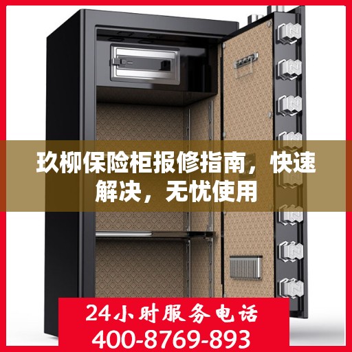 玖柳保险柜报修指南，快速解决，无忧使用