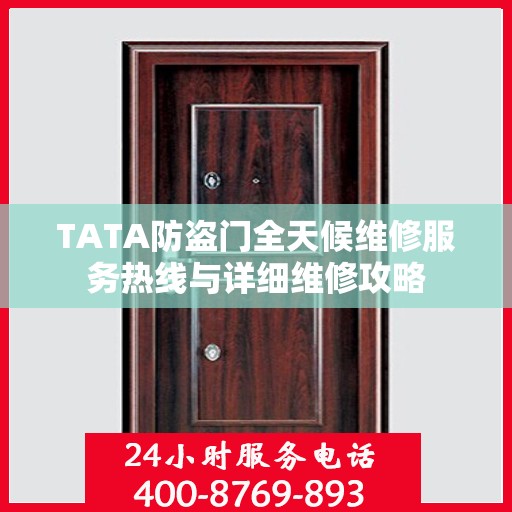 TATA防盗门全天候维修服务热线与详细维修攻略