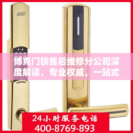 博克门锁售后维修分公司深度解读，专业权威，一站式解决您的锁事烦恼