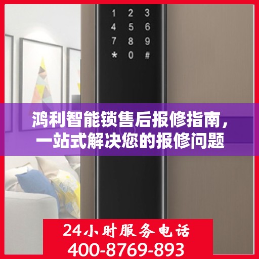 鸿利智能锁售后报修指南，一站式解决您的报修问题
