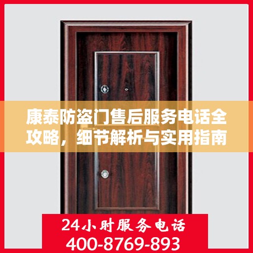 康泰防盗门售后服务电话全攻略，细节解析与实用指南