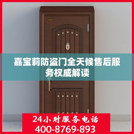 嘉宝莉防盗门全天候售后服务权威解读