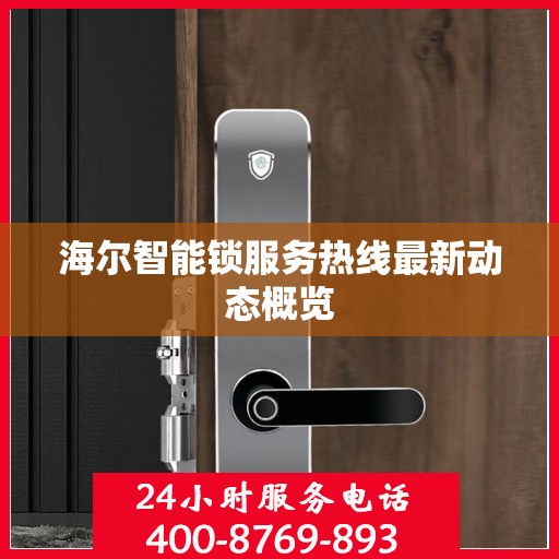 海尔智能锁服务热线最新动态概览
