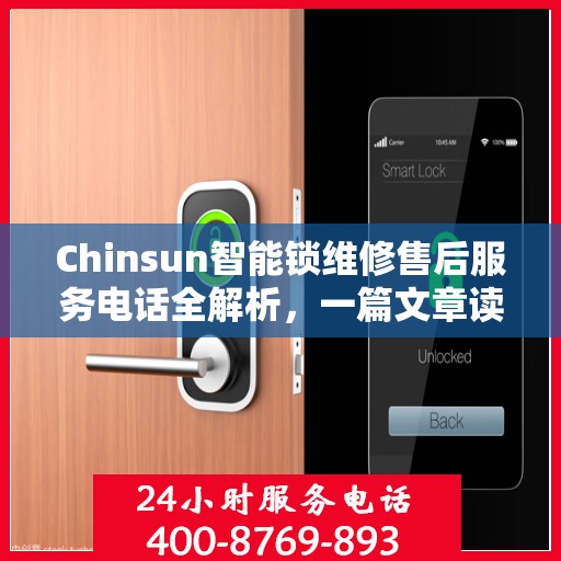 Chinsun智能锁维修售后服务电话全解析，一篇文章读懂所有细节