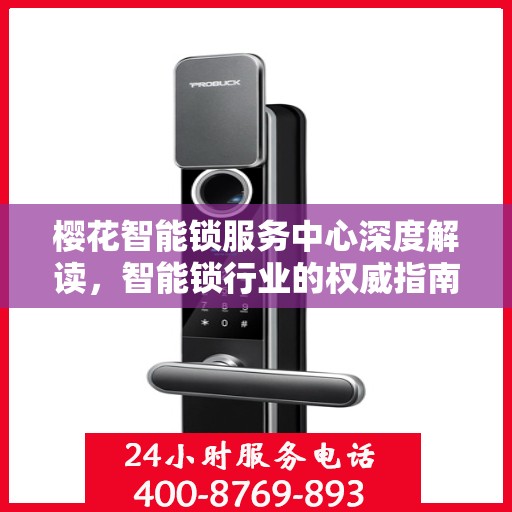 樱花智能锁服务中心深度解读，智能锁行业的权威指南