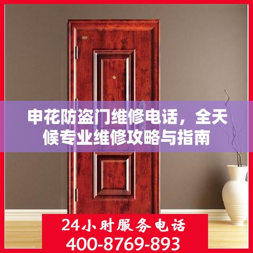 申花防盗门维修电话，全天候专业维修攻略与指南