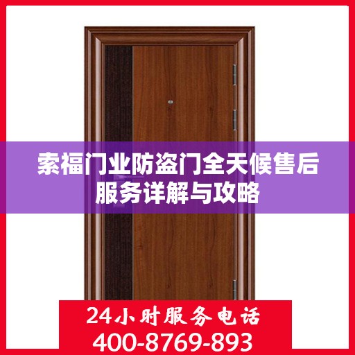 索福门业防盗门全天候售后服务详解与攻略