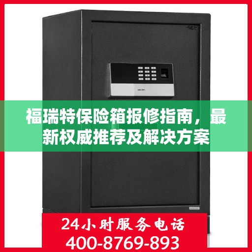 福瑞特保险箱报修指南，最新权威推荐及解决方案