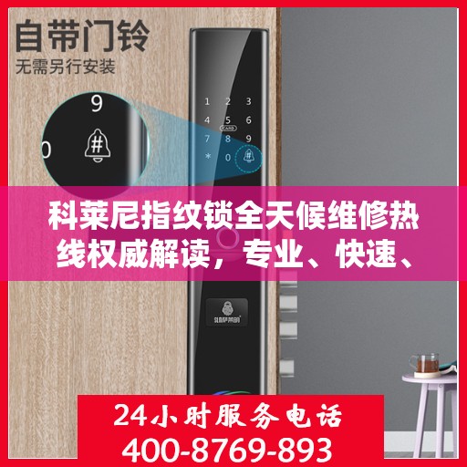 科莱尼指纹锁全天候维修热线权威解读，专业、快速、贴心的服务保障
