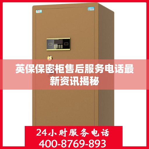英保保密柜售后服务电话最新资讯揭秘