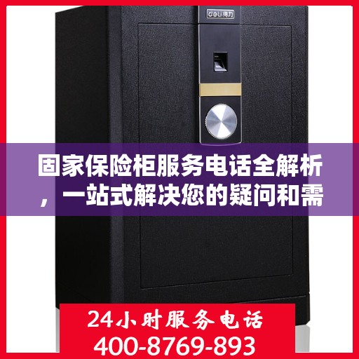 固家保险柜服务电话全解析，一站式解决您的疑问和需求