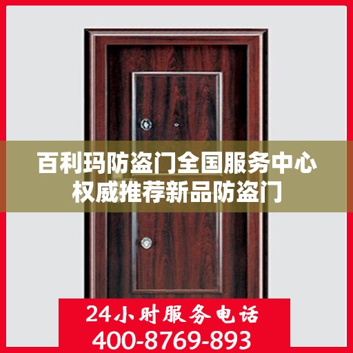 百利玛防盗门全国服务中心权威推荐新品防盗门