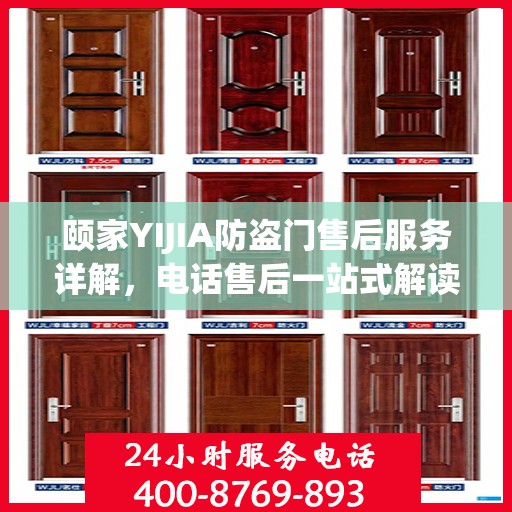 颐家YIJIA防盗门售后服务详解，电话售后一站式解读
