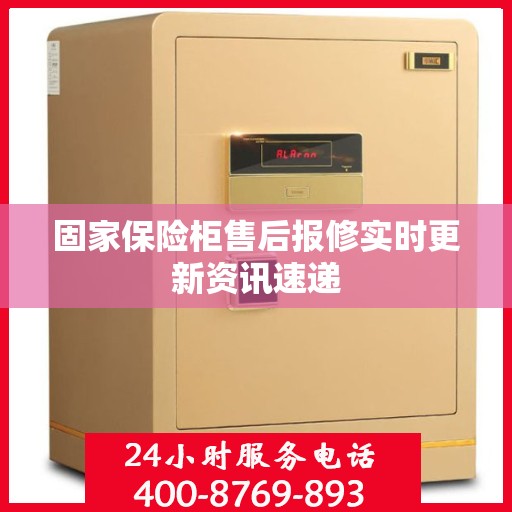 固家保险柜售后报修实时更新资讯速递