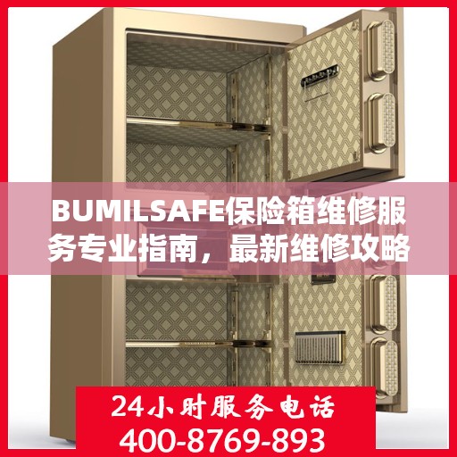 BUMILSAFE保险箱维修服务专业指南，最新维修攻略与操作指南