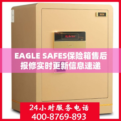 EAGLE SAFES保险箱售后报修实时更新信息速递