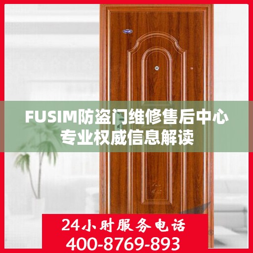 FUSIM防盗门维修售后中心专业权威信息解读