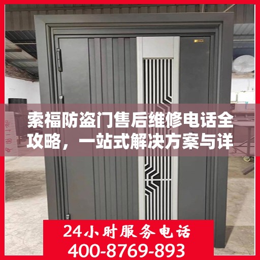 索福防盗门售后维修电话全攻略，一站式解决方案与详细指南