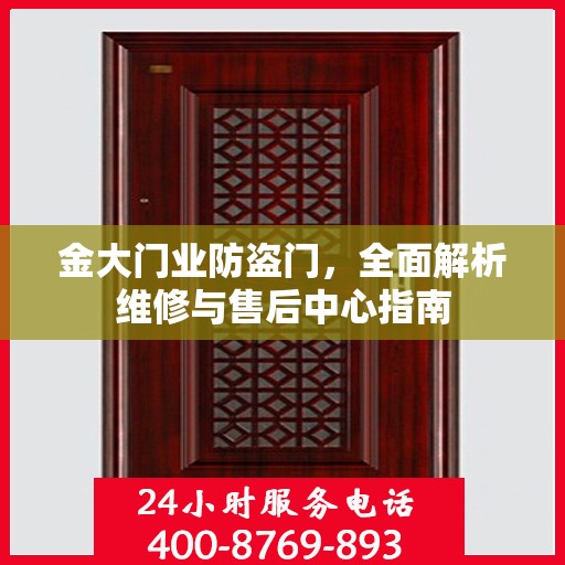 金大门业防盗门，全面解析维修与售后中心指南