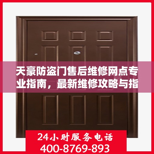 天豪防盗门售后维修网点专业指南，最新维修攻略与指南