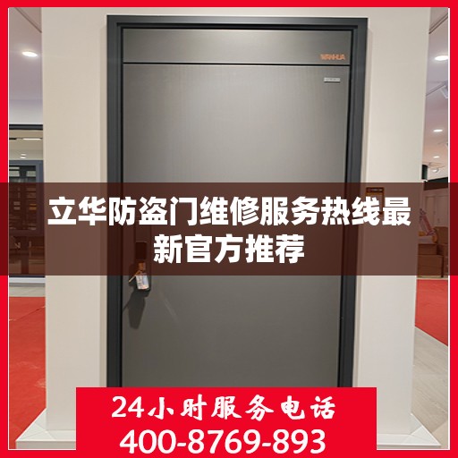 立华防盗门维修服务热线最新官方推荐