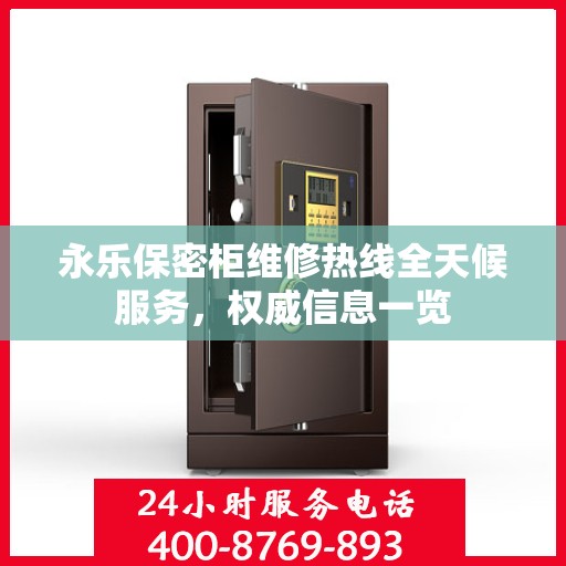 永乐保密柜维修热线全天候服务，权威信息一览
