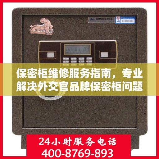 保密柜维修服务指南，专业解决外交官品牌保密柜问题，一键电话服务