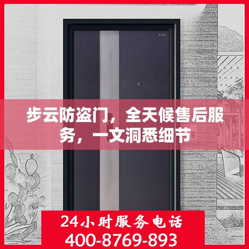 步云防盗门，全天候售后服务，一文洞悉细节