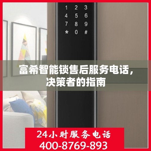富希智能锁售后服务电话，决策者的指南