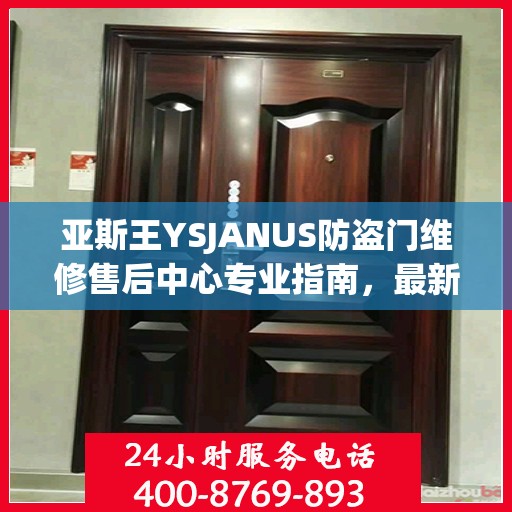 亚斯王YSJANUS防盗门维修售后中心专业指南，最新维修攻略与保障服务介绍
