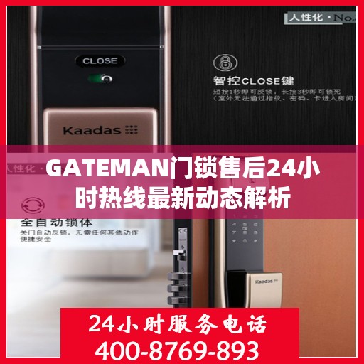 GATEMAN门锁售后24小时热线最新动态解析