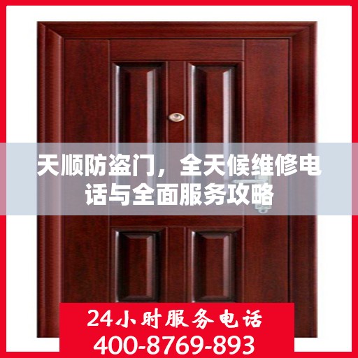 天顺防盗门，全天候维修电话与全面服务攻略