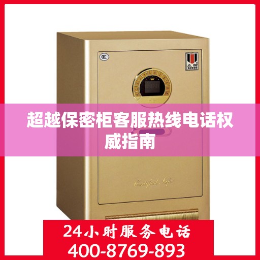 超越保密柜客服热线电话权威指南