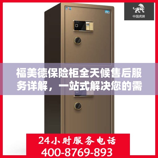 福美德保险柜全天候售后服务详解，一站式解决您的需求