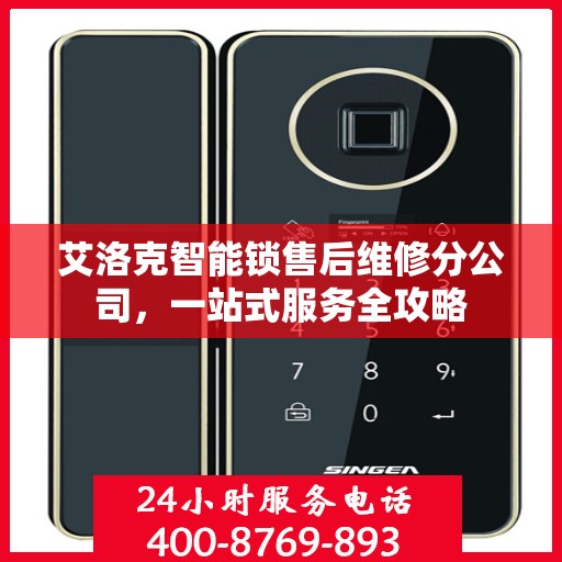 艾洛克智能锁售后维修分公司，一站式服务全攻略