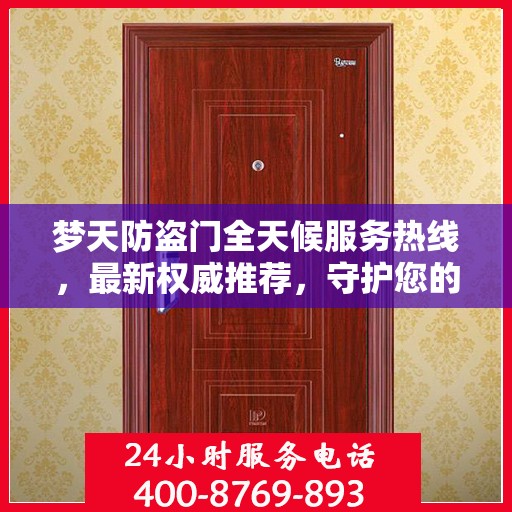 梦天防盗门全天候服务热线，最新权威推荐，守护您的安全之门