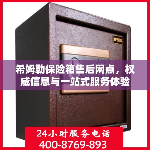 希姆勒保险箱售后网点，权威信息与一站式服务体验