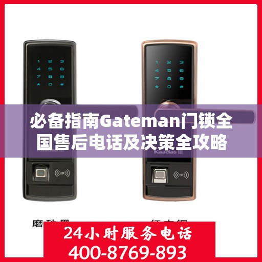 必备指南Gateman门锁全国售后电话及决策全攻略