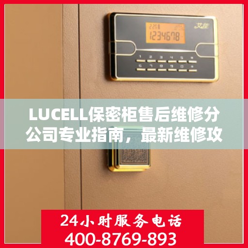 LUCELL保密柜售后维修分公司专业指南，最新维修攻略速递