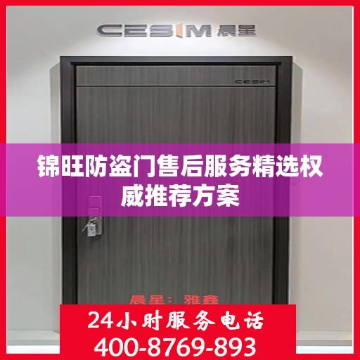 锦旺防盗门售后服务精选权威推荐方案