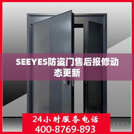 SEEYES防盗门售后报修动态更新